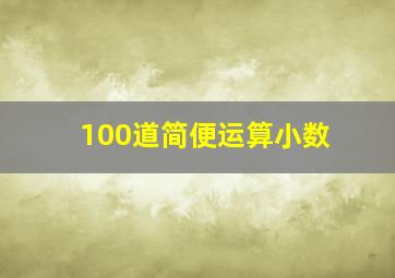 100道简便运算小数