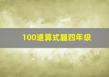 100道算式题四年级