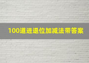 100道进退位加减法带答案