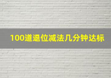 100道退位减法几分钟达标