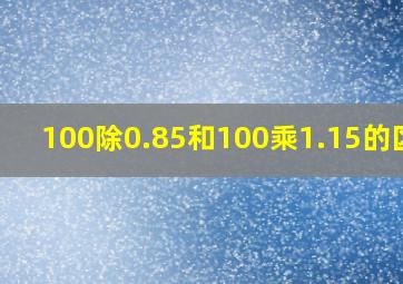 100除0.85和100乘1.15的区别