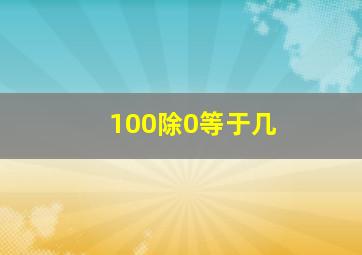 100除0等于几