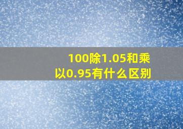 100除1.05和乘以0.95有什么区别