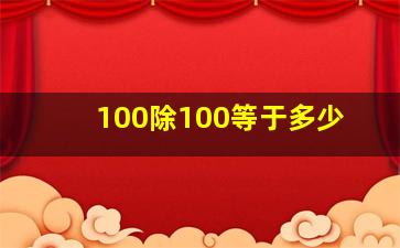 100除100等于多少