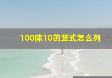 100除10的竖式怎么列