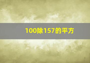 100除157的平方