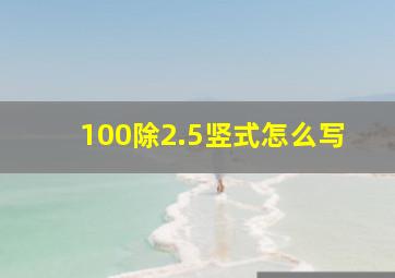 100除2.5竖式怎么写