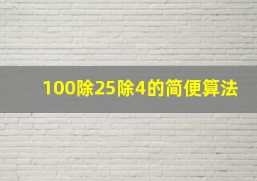 100除25除4的简便算法