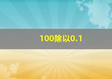 100除以0.1