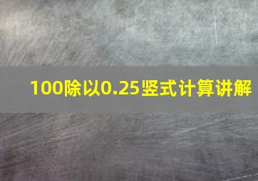 100除以0.25竖式计算讲解