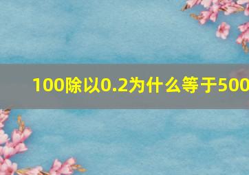 100除以0.2为什么等于500