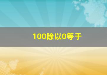 100除以0等于