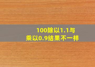 100除以1.1与乘以0.9结果不一样