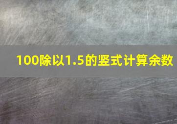 100除以1.5的竖式计算余数