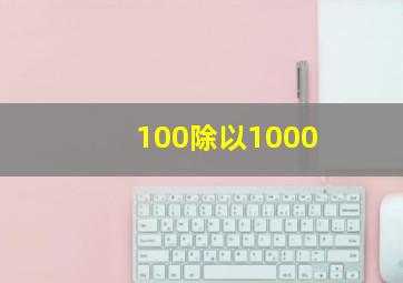 100除以1000