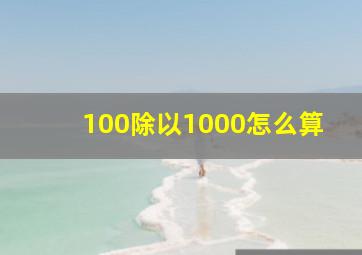 100除以1000怎么算