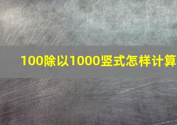 100除以1000竖式怎样计算