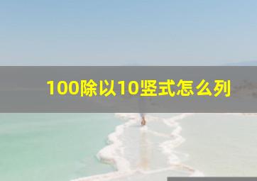 100除以10竖式怎么列