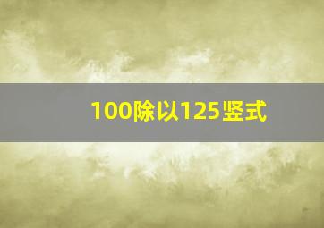 100除以125竖式