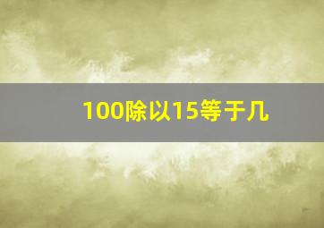 100除以15等于几