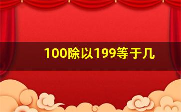 100除以199等于几