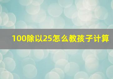 100除以25怎么教孩子计算