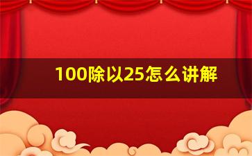 100除以25怎么讲解