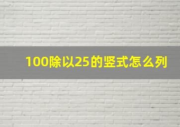 100除以25的竖式怎么列