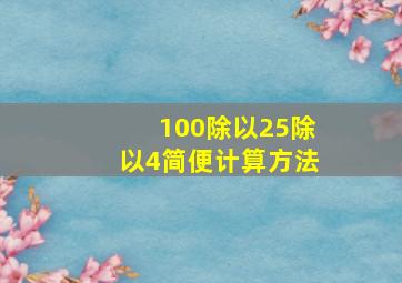 100除以25除以4简便计算方法