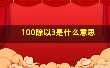 100除以3是什么意思