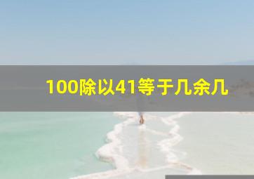 100除以41等于几余几