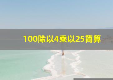 100除以4乘以25简算