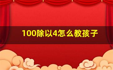 100除以4怎么教孩子