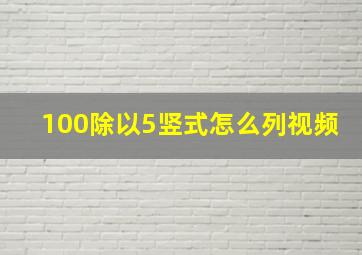 100除以5竖式怎么列视频