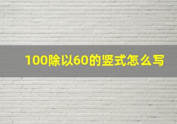 100除以60的竖式怎么写