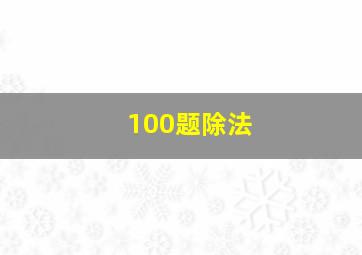 100题除法