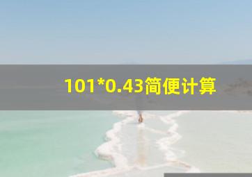 101*0.43简便计算