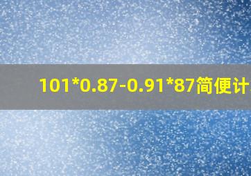 101*0.87-0.91*87简便计算