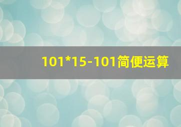 101*15-101简便运算