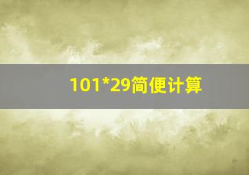 101*29简便计算