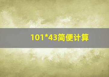 101*43简便计算