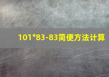 101*83-83简便方法计算