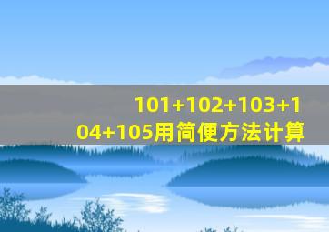 101+102+103+104+105用简便方法计算