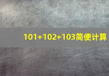 101+102+103简便计算