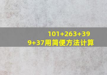 101+263+399+37用简便方法计算