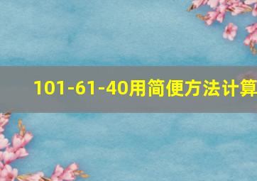 101-61-40用简便方法计算