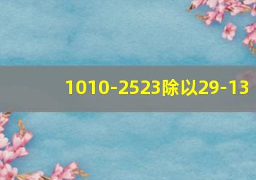 1010-2523除以29-13