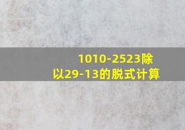 1010-2523除以29-13的脱式计算