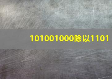 101001000除以1101