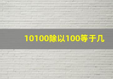 10100除以100等于几